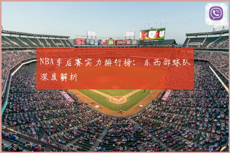 NBA季后赛实力排行榜:东西部球队深度解析
