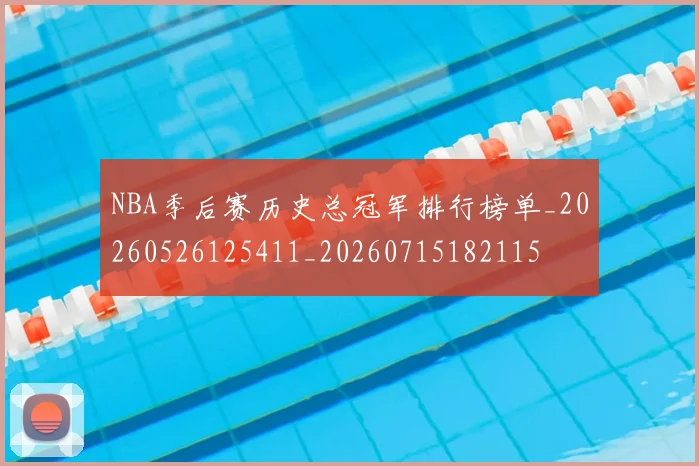 NBA季后赛历史总冠军排行榜单_20260526125411_20260715182115