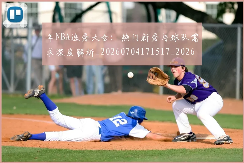年NBA选秀大会:热门新秀与球队需求深度解析_20260704171517_20260722154922