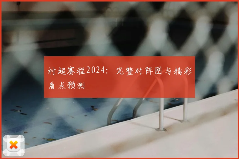 村超赛程2024:完整对阵图与精彩看点预测