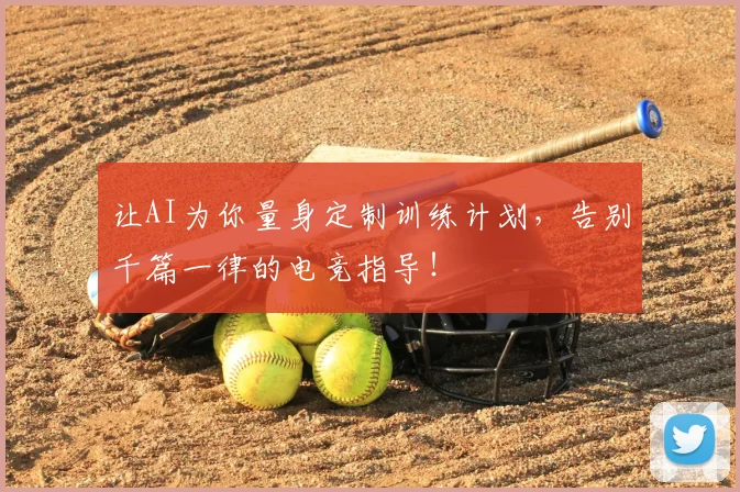 让AI为你量身定制训练计划，告别千篇一律的电竞指导！