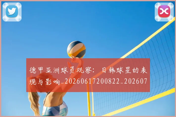 德甲亚洲球员观察：日韩球星的表现与影响_20260617200822_20260704172750