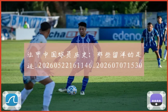 法甲中国球员历史：那些留洋的足迹_20260522161146_20260707153046
