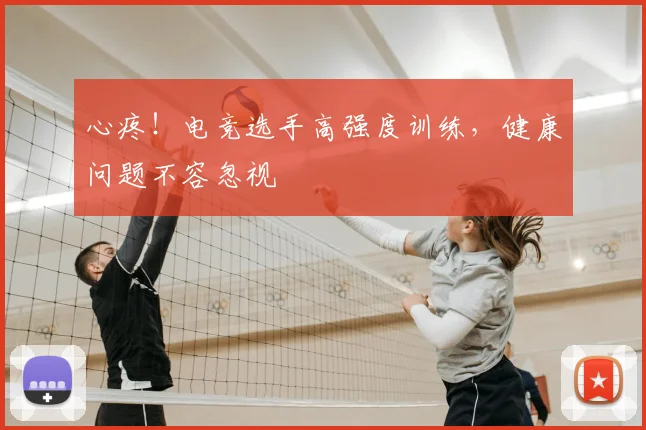 心疼！电竞选手高强度训练，健康问题不容忽视