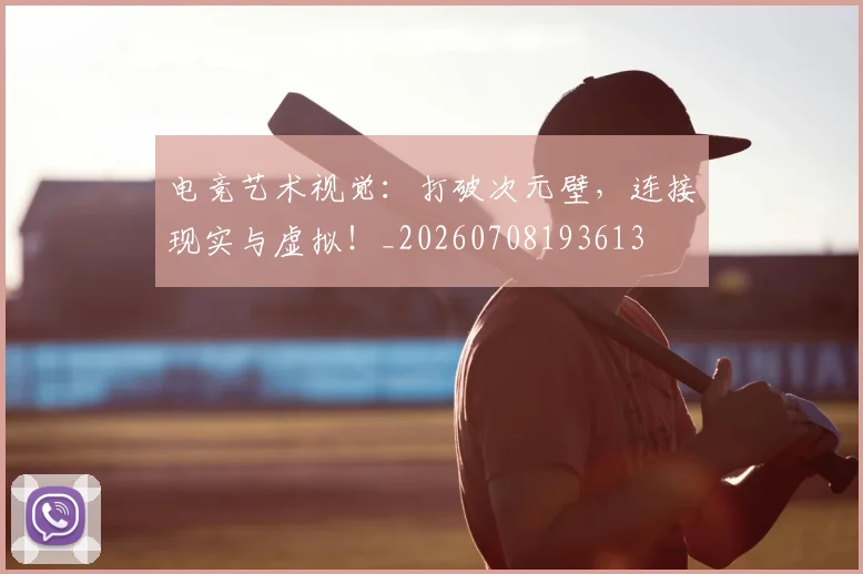 电竞艺术视觉：打破次元壁，连接现实与虚拟！_20260708193613