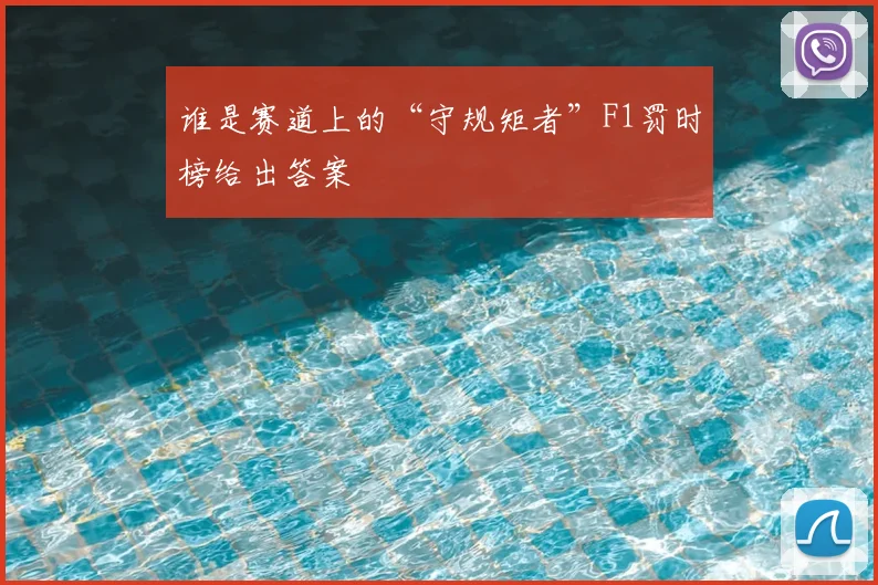 谁是赛道上的“守规矩者”F1罚时榜给出答案