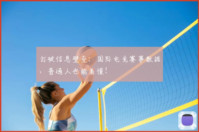 打破信息壁垒：国际电竞赛事数据，普通人也能看懂！