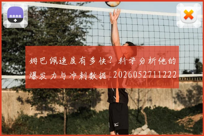 姆巴佩速度有多快?科学分析他的爆发力与冲刺数据_20260527112223