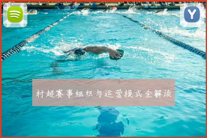 村超赛事组织与运营模式全解读