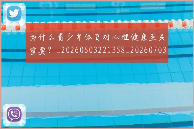 为什么青少年体育对心理健康至关重要？_20260603221358_20260703205729