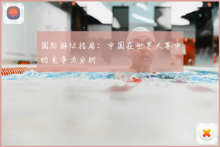 国际排坛格局:中国在世界大赛中的竞争力分析