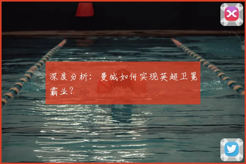 深度分析：曼城如何实现英超卫冕霸业？