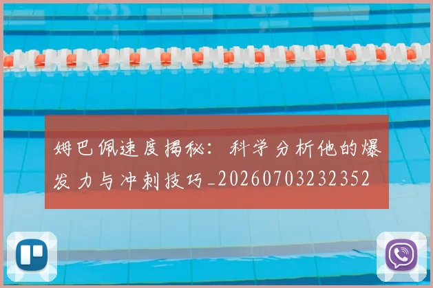 姆巴佩速度揭秘：科学分析他的爆发力与冲刺技巧_20260703232352