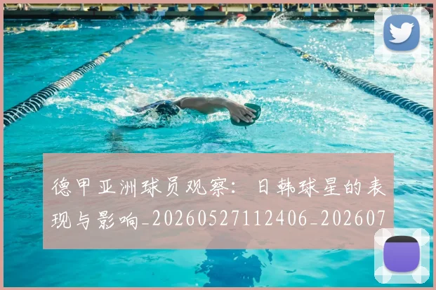 德甲亚洲球员观察:日韩球星的表现与影响_20260527112406_20260704172748