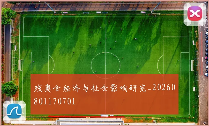 残奥会经济与社会影响研究_20260801170701