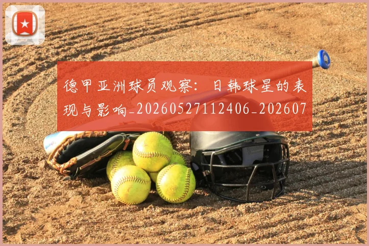 德甲亚洲球员观察：日韩球星的表现与影响_20260527112406_20260704172748