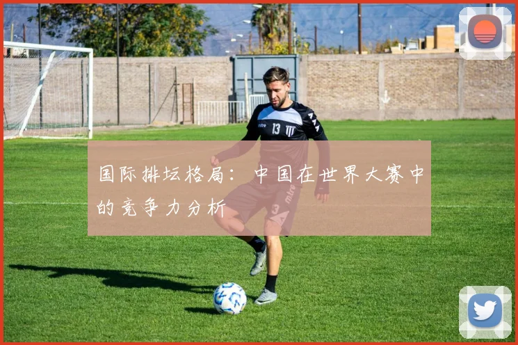 国际排坛格局：中国在世界大赛中的竞争力分析