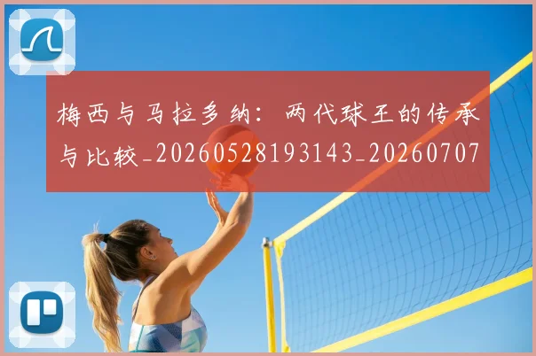 梅西与马拉多纳:两代球王的传承与比较_20260528193143_20260707022838
