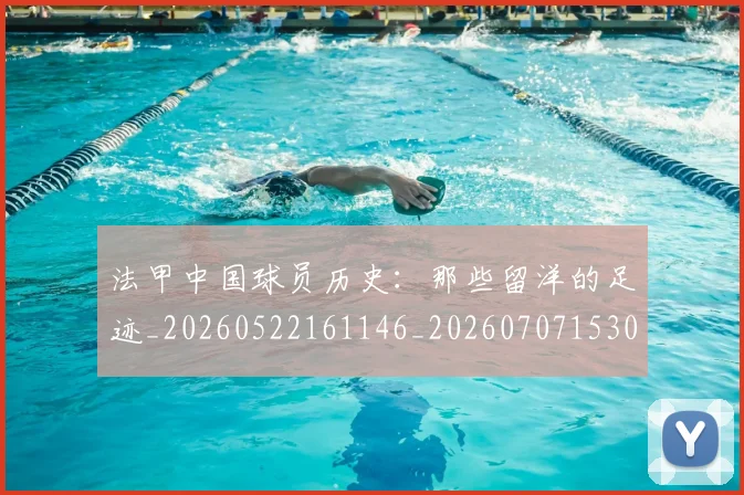 法甲中国球员历史：那些留洋的足迹_20260522161146_20260707153046