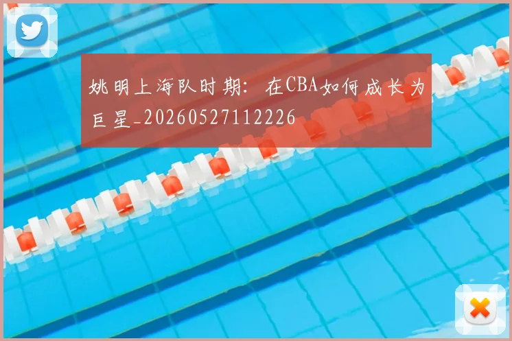 姚明上海队时期：在CBA如何成长为巨星_20260527112226