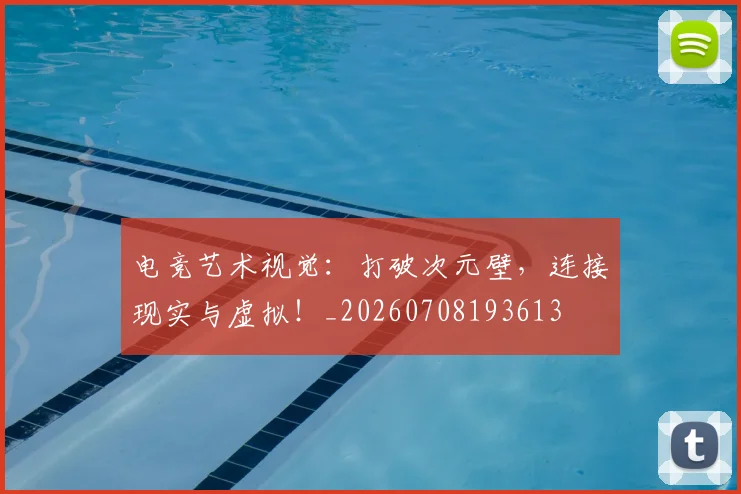 电竞艺术视觉:打破次元壁,连接现实与虚拟!_20260708193613