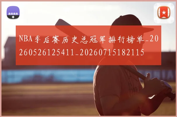 NBA季后赛历史总冠军排行榜单_20260526125411_20260715182115