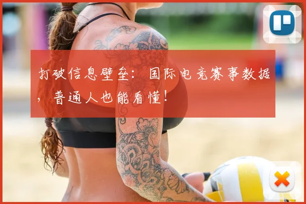 打破信息壁垒:国际电竞赛事数据,普通人也能看懂!